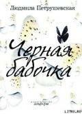 Черная бабочка (сборник) - Петрушевская Людмила Стефановна