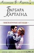 Влюбленные беглецы - Картленд Барбара
