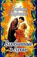 Влюбленные в Лукке - Картленд Барбара