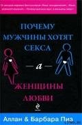 Почему мужчины хотят секса, а женщины любви - Пиз Барбара