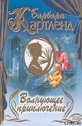 Волнующее приключение - Картленд Барбара