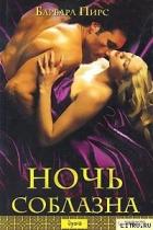 Ночь соблазна - Пирс Барбара