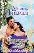 Странности любви - Питерсен Дженна