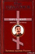 Бич божий. Величие и трагедия Сталина. - Платонов Олег Анатольевич