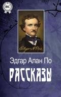 Сборник «Рассказы» 1845 - По Эдгар Аллан