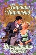 Возвращение герцога - Картленд Барбара