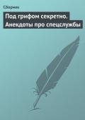Под грифом секретно. Анекдоты про спецслужбы - Сборник Сборник