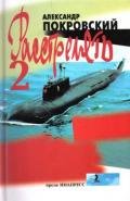 «...Расстрелять!» – 2 - Покровский Александр Михайлович