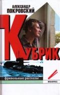 Кубрик: фривольные рассказы - Покровский Александр Михайлович