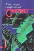 Система (сборник) - Покровский Александр Михайлович