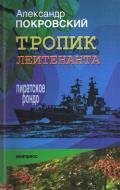 Тропик лейтенанта. Пиратское рондо - Покровский Александр Михайлович