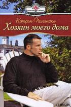 Хозяин моего дома - Полански Кэтрин