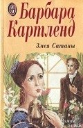 Змея Сатаны - Картленд Барбара