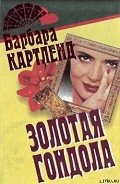 Золотая гондола - Картленд Барбара