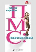 ПМС: подари мне счастье - Порошина Марина Витальевна