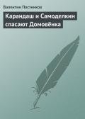 Карандаш и Самоделкин спасают Домовёнка - Постников Валентин Юрьевич