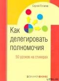50 уроков на салфетках. Лучшая книга по делегированию полномочий - Потапов Сергей