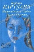 Звезды в волосах - Картленд Барбара