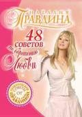 48 советов по обретению любви - Правдина Наталия