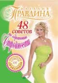 48 советов по обретению стройности - Правдина Наталия