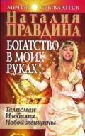 Богатство в моих руках. Руководство по привлечению денег - Правдина Наталия