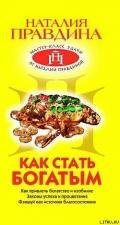 Как стать богатым - Правдина Наталия