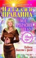 Мое прекрасное тело - Правдина Наталия