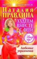 Любимые упражнения - Правдина Наталия