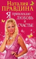 Я привлекаю любовь и счастье - Правдина Наталия