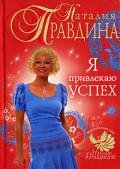 Я привлекаю успех - Правдина Наталия
