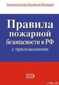 Правила пожарной безопасности в РФ - Российское Законодательство