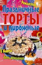 Праздничные торты и пирожные - Коллектив авторов