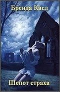 Шепот страха - Касл Бренда