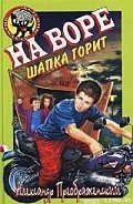 На воре шапка горит - Преображенский Александр