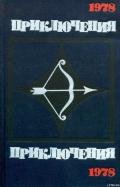 Приключения 1978 - Наумов Сергей Максимович