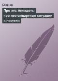 Про это. Анекдоты про нестандартные ситуации в постели - Сборник Сборник
