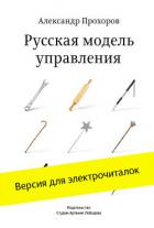 Русская модель управления - Прохоров Александр П.
