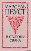 В сторону Свана - Пруст Марсель