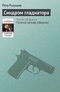 Синдром гладиатора - Разуваев Петр