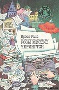 Розы миссис Черингтон - Райс Крэйг