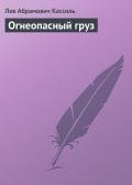Огнеопасный груз - Кассиль Лев Абрамович
