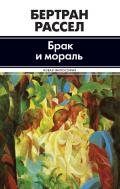 Брак и мораль - Рассел Бертран Артур Уильям