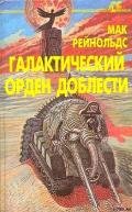 Галактический орден доблести - Рейнольдс Даллас МакКорд "Мак"