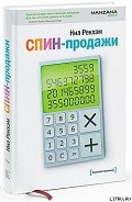 СПИН-продажи - Рекхэм Нил