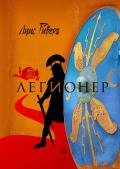 Легионер. Книга 3 - Ривера Луис