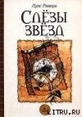 Слезы звезд - Ривера Луис