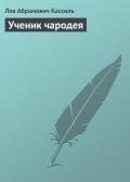 Ученик чародея - Кассиль Лев Абрамович