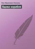 Вдова корабля - Кассиль Лев Абрамович