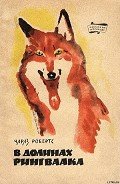 В долинах Рингваака-Рыжий Лис] - Робертс Чарльз