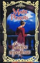Сладкое поражение - Родейл Майя